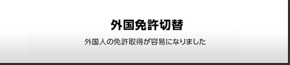 外国免許切替