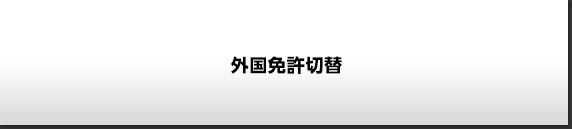 外国免許切替