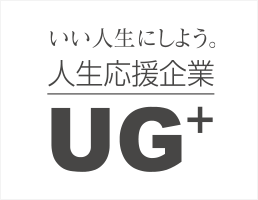 いい人生にしよう。人生応援企業UG+