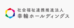 社会福祉連携推進法人 幸輪会ホールディングス