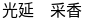 山口 利達